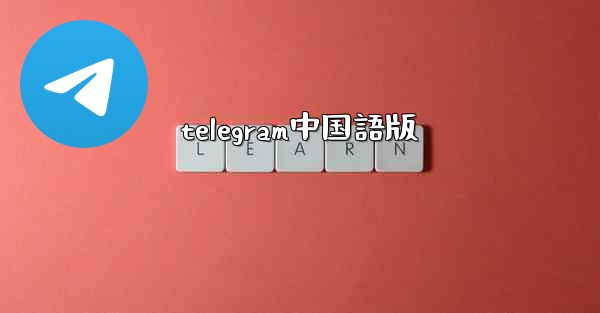 telegram中国語版