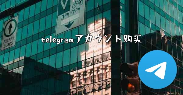 telegramアカウント购买