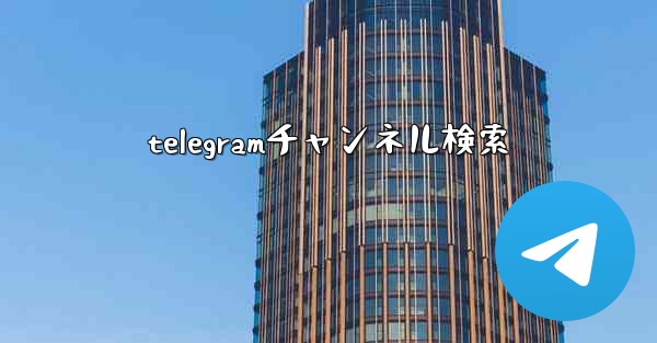 telegramチャンネル検索