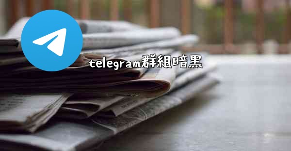 telegram群組暗黑