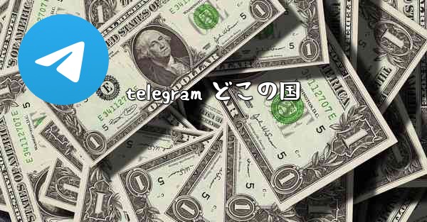 telegram どこの国