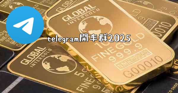 telegram開车群2025