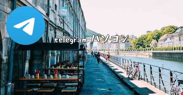 telegram パソコン