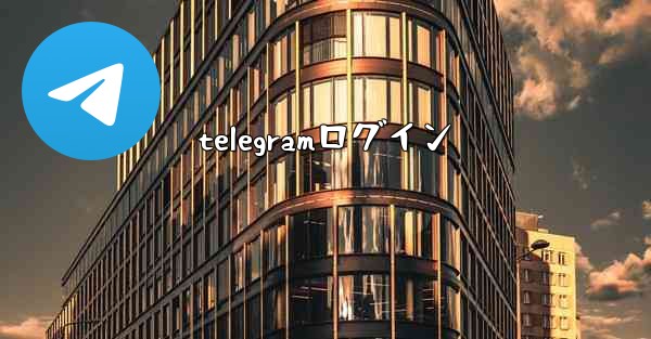 telegramログイン