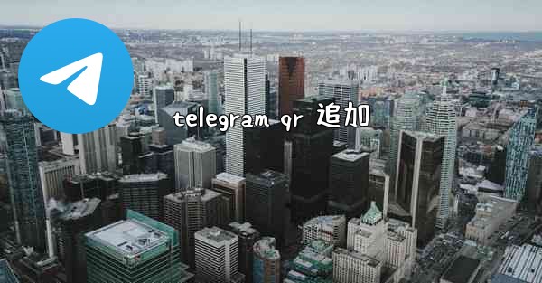 telegram qr 追加