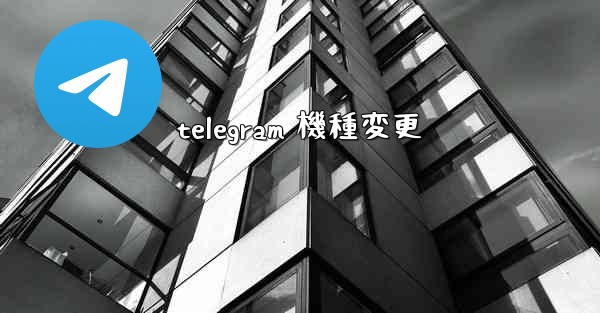 telegram 機種変更