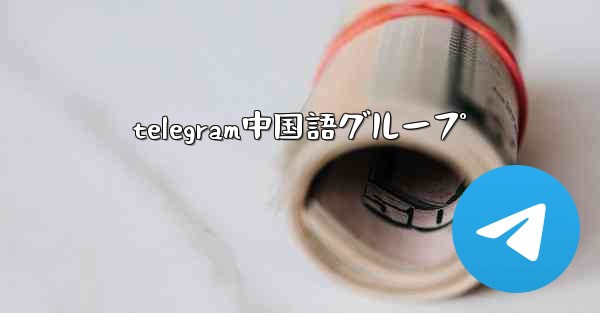 telegram中国語グループ