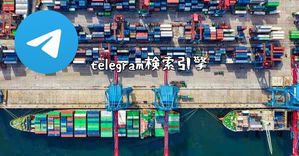 telegram検索引擎