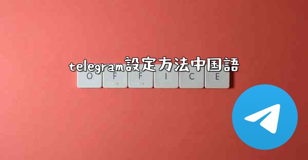 telegram設定方法中国語