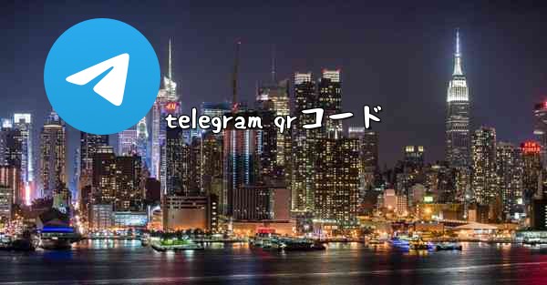 telegram qrコード