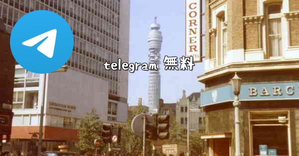 telegram 無料