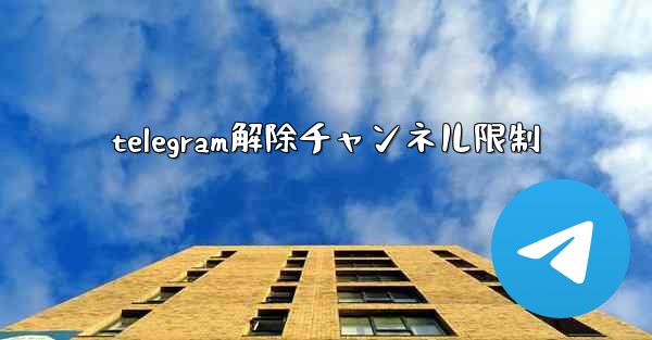 telegram解除チャンネル限制