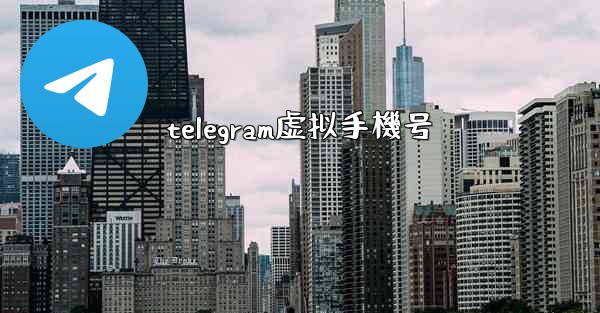 telegram虚拟手機号