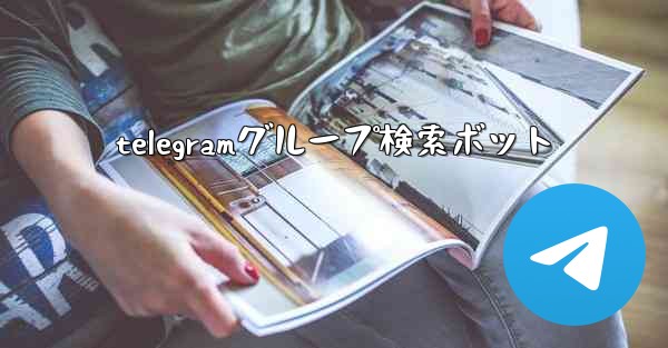 telegramグループ検索ボット