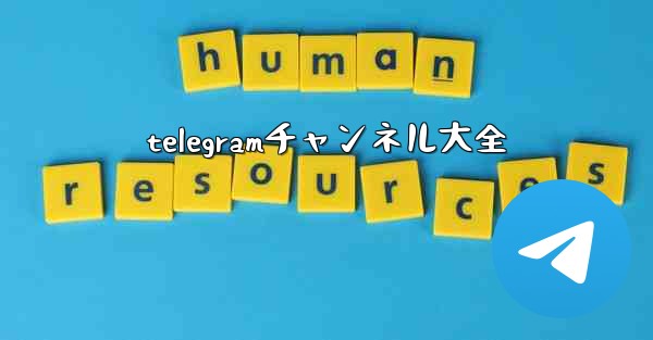 telegramチャンネル大全
