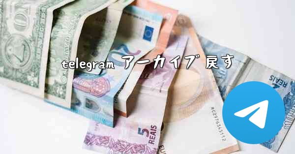 telegram アーカイブ 戻す