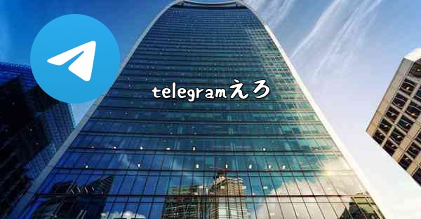 telegramえろ