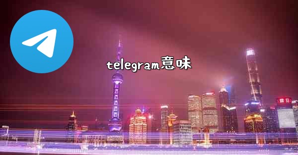 telegram意味