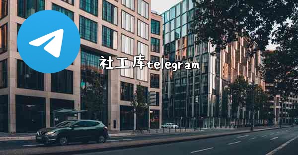 社工库telegram