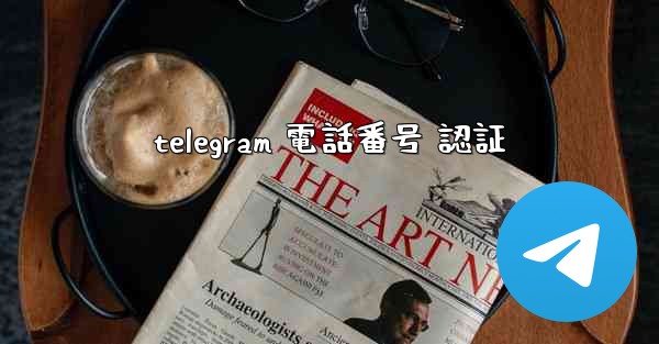 telegram 電話番号 認証