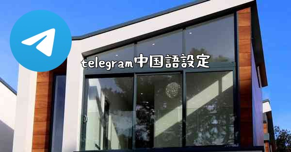 telegram中国語設定