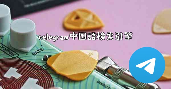 telegram中国語検索引擎