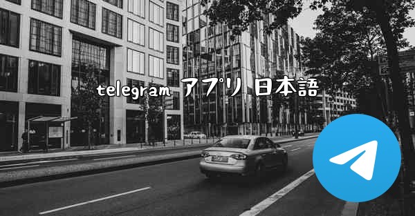 telegram アプリ 日本語