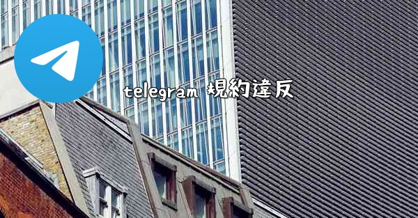 telegram 規約違反