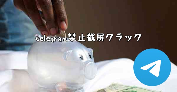 telegram禁止截屏クラック