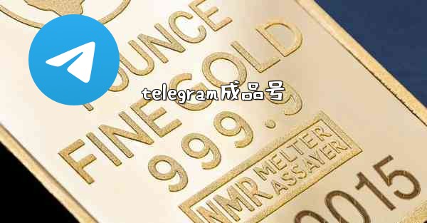telegram成品号