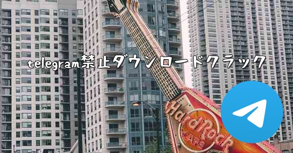 telegram禁止ダウンロードクラック