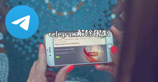telegram解除限制