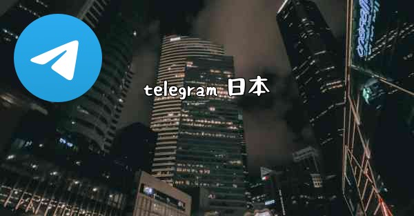 telegram 日本