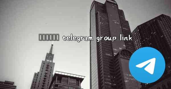 අනතපරය telegram group link