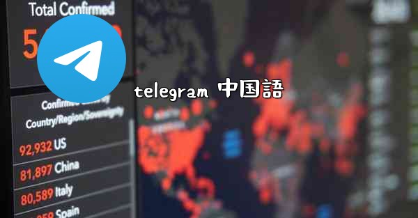telegram 中国語