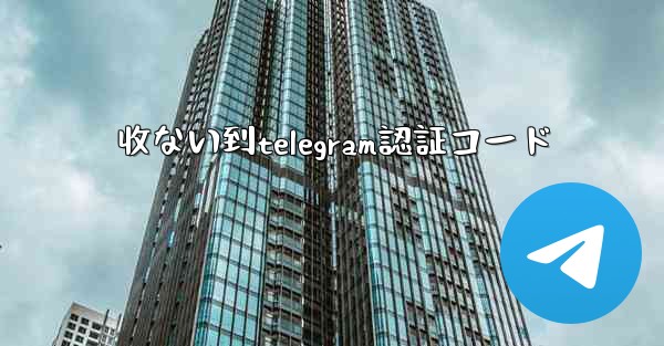 收ない到telegram認証コード