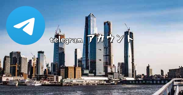 telegram アカウント