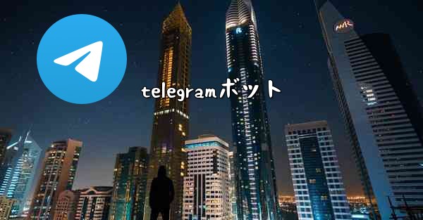 telegramボット