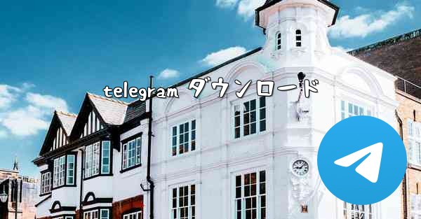 telegram ダウンロード