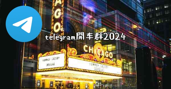 telegram開车群2024