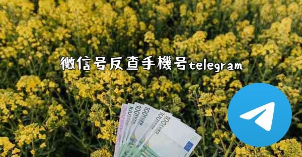 微信号反查手機号telegram