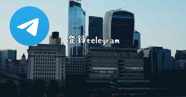 登録telegram