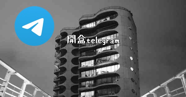 開盒telegram