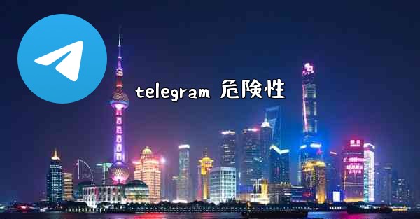 telegram 危険性