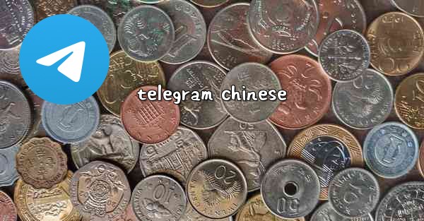 telegram chinese