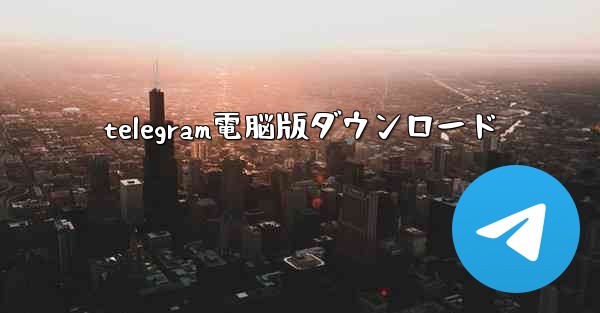 telegram電脳版ダウンロード