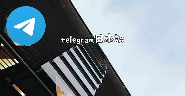 telegram日本語