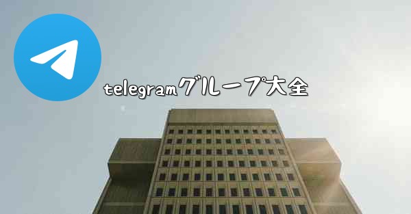 telegramグループ大全