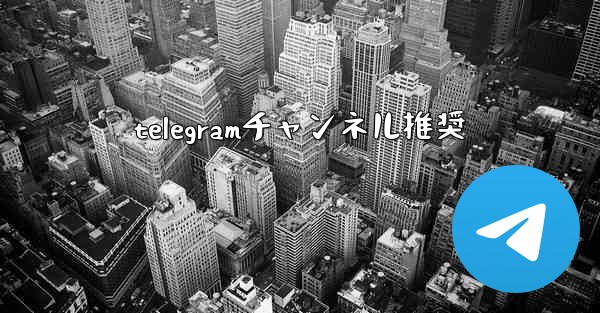 telegramチャンネル推奨