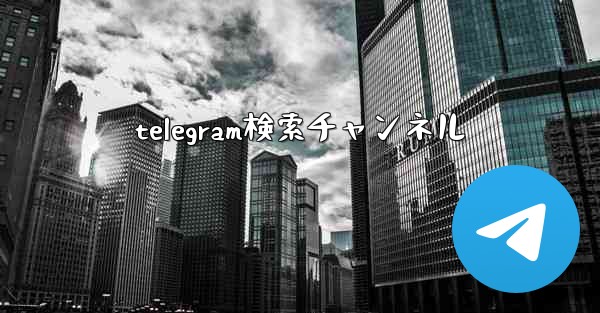 telegram検索チャンネル
